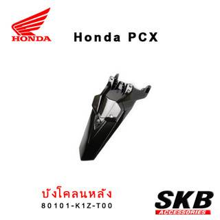 บังโคลนหลัง PCX160 อะไหล่แท้เบิกศูนย์ เคฟล่า ฟิล์มลอยน้ำ จากโรงงาน SKB ACCESSORIES OEM ผลิต ลายไม้ ลายเคฟล่า PCX carbon