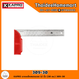 KAPRO ฉากเหล็กสแตนเลส 12 นิ้ว (30 ซม.) 309-30