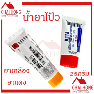 น้ำยาโป้วเหลือง น้ำยาโป้วแดง (เฉพาะน้ำยา) โป๊วเหลือง โป๊วแดง ATM 25g 100g หลอดเล็ก หลอดใหญ่ ยาโป้ว น้ำยาโป้ว