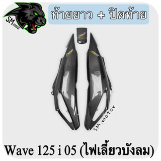 ท้ายยาว + ปิดท้าย WAVE 125 i 05 (ไฟเลี้ยวบังลม) เคฟล่าลายสาน 5D พร้อมเคลือบเงา ฟรี!!! สติ๊กเกอร์ AKANA 2 ชิ้น