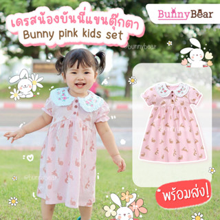 เดรสน้องบันนี่แขนตุ๊กตา - Bunny pink kids set