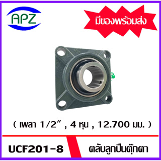 UCF201-8  ( Bearing Units )  ตลับลูกปืนตุ๊กตา UCF 201-8  ( เพลา 1/2" , 4 หุน , 12.70 มม. )  จำนวน  1  ตลับ  โดย APZ