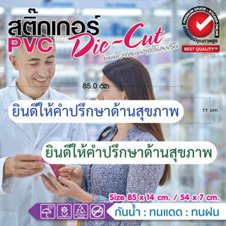 💊สติ๊กเกอร์ร้านขายยา ยินดีให้คำปรึกษาด้านสุขภาพ แต่งกระจก แต่งร้าน กันน้ำ ทนแดด ขายดี🩺