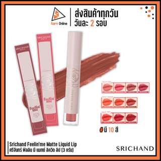 Srichand Feelin’ Me Matte Liquid Lip ศรีจันทร์ ฟิลลิน มี แมทต์ ลิควิด ลิป (3 กรัม) มี 10 สี