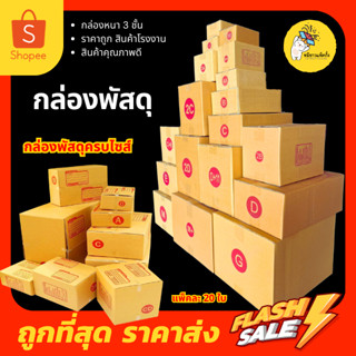 กล่องพัสดุ กล่องไปรษณีย์ แพ็คละ 20 ใบ