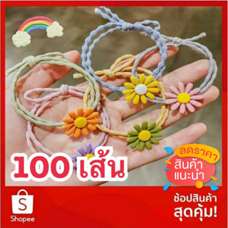 🌈ยางรัดผม 100เส้น เกาหลี ดอกเดซี่ น่ารักมาก ยางรัดผมราคาส่ง 🇹🇭พร้อมส่ง🇹🇭