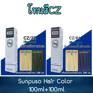 โทนสีCZ Sunpuso Hair Color 100ml+100ml ซันปุโซะ สีย้อมผม 100มล+100มล