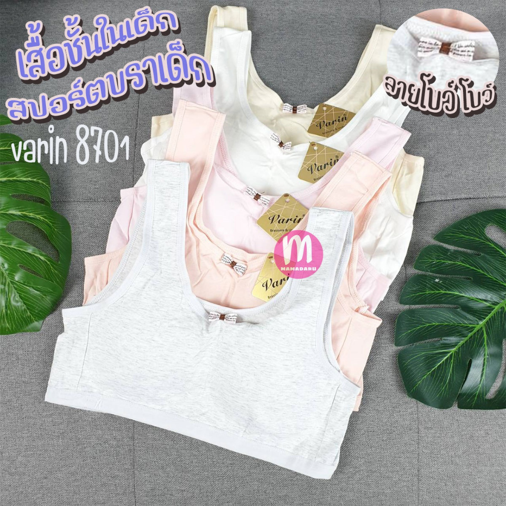 เสื้อชั้นในเด็ก Varin 8701 โบว์โบว์ สปอร์ตบราเด็ก แบบสวม ผ้านุ่ม ใส่สบาย