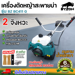 BYZON BC411 เครื่องตัดหญ้า+หางตัดหญ้า สะพายบ่า คออ่อน 2จังหวะ อุปกรณ์ครบ ประกัน 6 เดือน นาสวนไร่