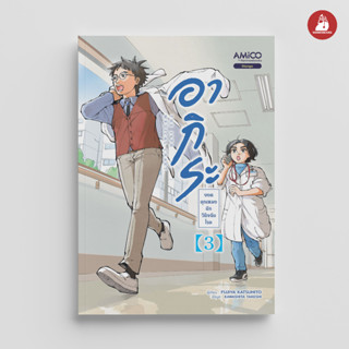 NANMEEBOOKS หนังสือ อากิระ ยอดคุณหมอนักวินิจฉัยโรค เล่ม 3