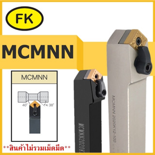 ด้ามมีดกลึงปอกนอก MCMNN - TYPE CIRCULAR KNIFE SERIES