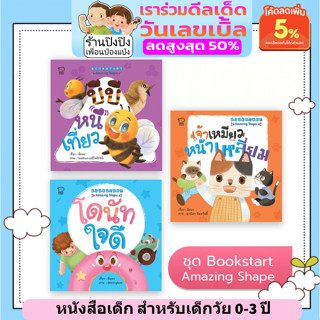 นิทานชุด Bookstart : Amazing Shapes นิทานภาพ หนังสือเด็ก เสริมพัฒนาการ พัฒนาทักษะ EF นิทานก่อนนอน หนังสือเด็กเล็ก 0-3 ปี