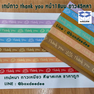 ลดแรง!!!!เทปกาวแต้งกิ้ว-thankyoutape- เทปThank You หน้ากว้าง 15 มม.ยาว 45 หลา-สีหวานพาสเทล-กาวเหนียวเกรดเอ