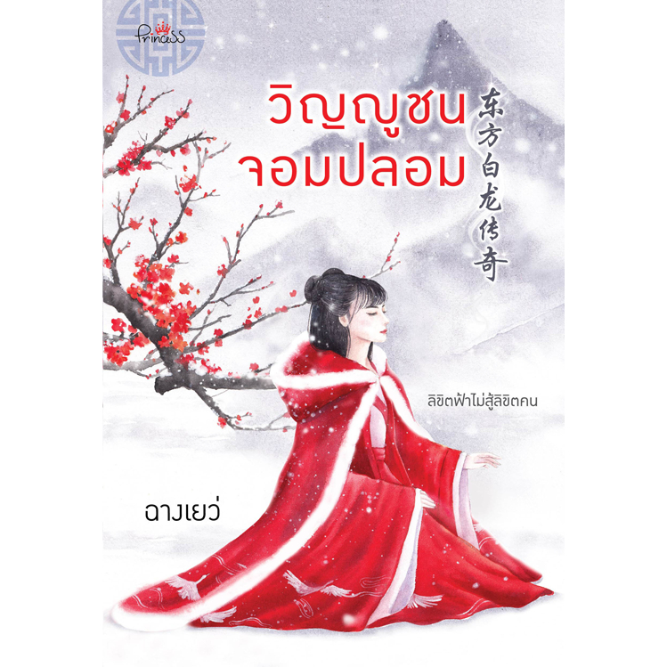 [Special Price] สถาพรบุ๊คส์ หนังสือ นิยายจีน วิญญูชนจอมปลอม โดย ฉางเยว่