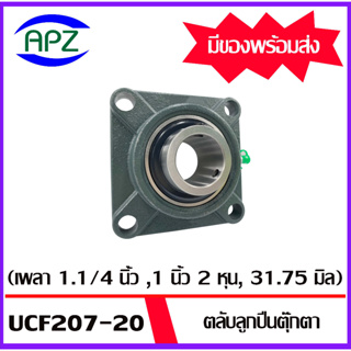 UCF207-20  Bearing Units ตลับลูกปืนตุ๊กตา UCF 207-20  ( 1 นิ้ว , 25.40 มม. ) จำนวน 1 ตลับ  โดย  APZ