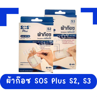 SOS Plus S Series (S2, S3) เอสโอเอส พลัส เอส ซีรีย์ ผ้าก๊อซ ปิดแผลแบบพร้อมใช้ พร้อมแผ่นดูดซับไม่ติดแผล (1 กล่อง)