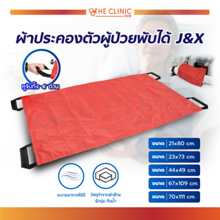 ผ้าประคองตัว ผ้าประคองตัวผู้ป่วย พับได้ มีหูจับช่วยผ่อนแรง ลดการปวดหลังของผู้ดูแล รับน้ำหนักได้ 80 กก.