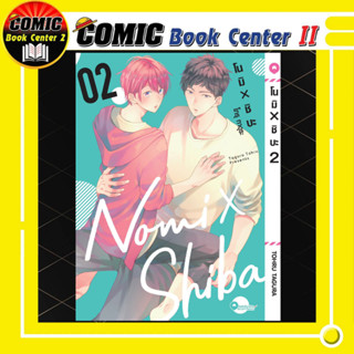 โนมิ x ชิบะ เล่ม 1-2