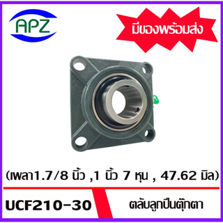 UCF210-30  ( Bearing Units )  ตลับลูกปืนตุ๊กตา UCF 210-30 ( เพลา 1.7/8 นิ้ว , 1 นิ้ว 7 หุน , 47.62 มิล )  จำนวน  1  ตลับ