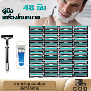 พร้อม 48 ชุดใบเปลี่ยน ด้ามโกนหนวด โกนหนวด โกนขน（โกนหนวด 1 ใบ + ใบมีด48 ใบ + ครีมโกนหนวด 1 ขวด + กล่องครีมโกนหนวด）