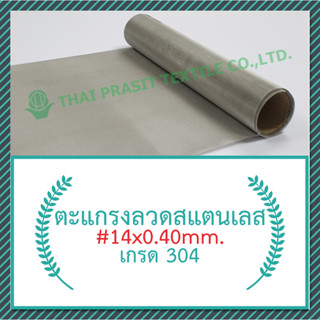 แผ่นกรอง / ตะแกรงสแตนเลส #14x0.40มม.x100ซม.x120ซม.(1,414ไมครอน) / SS. Wire Mesh #14x0.40mm.x100cm.x120cm.(1,414 micron)