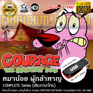 Courage The Cowardly Dog หมาน้อยผู้กล้าหาญ ความละเอียด 1080 (เสียงไทย) บรรจุใน USB FLASH DRIVE เสียบเล่นกับทีวีได้ทันที