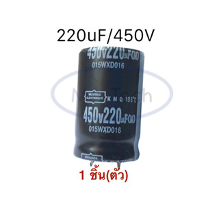 คาปาซิเตอร์ 220uF 450V Capacitor 220uf 450V 105C ขาเขี้ยว จำนวน 1 ชิ้น