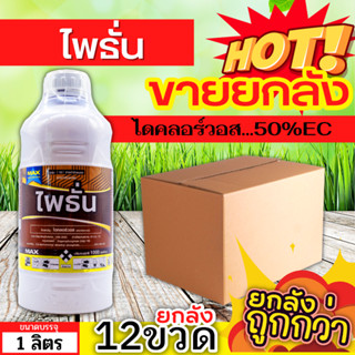 🌾 💥💥 สินค้ายกลัง 💥💥 ไพธั่น (ไดคลอร์วอส) ขนาด 1ลิตรx12ขวด ป้องกันกำจัดเพลี้ยและแมลงต่างๆ เพลี้ยไฟ เพลี้ยอ่อน