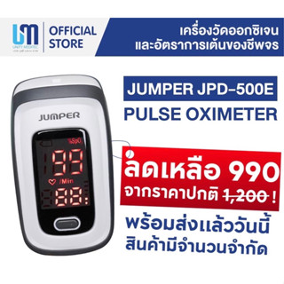 เครื่องวัดออกซิเจนและอัตราการเต้นของชีพจร(JUMPER_JPD-500E)