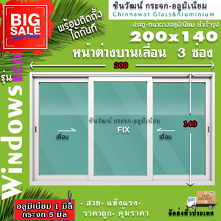 🏡200x140หน้าต่างบานเลื่อนอลูมิเนียม🏡แบ่ง3ช่อง 🏡พร้อมส่ง🚚ค่าส่งถูก🏡,คุ้มค่าคุ้มราคา🏡