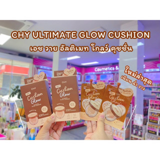 💋ว้าวคอสเมติกส์💋🇰🇷CHY Ultimate Glow Cushion ซีเอชวาย อัลติเมท โกลว์ คุชชั่น 7g.(5ชิ้น/1กล่อง)🇰🇷