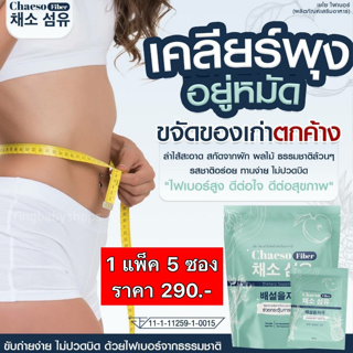 🍐Chaeso Fiber Detox เชโซ ดีท็อกซ์ ท้องผูก พุงป่อง กินง่าย อร่อย ถ่ายง่าย พุงยุบ ขับถ่าย ไม่มียาระบาย สูตรใหม่