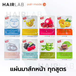 พร้อมส่ง Palmmade Sheet Mask ปาล์มเมด มาส์กหน้า มาส์กแผ่น บำรุงผิว ชุ่มชื้น ราคาถูก