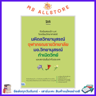 ติวเข้มสอบเข้า ม.4 โรงเรียนวิทยาศาสตร์ มหิดลวิทยานุสรณ์ จุฬาภรณราชวิทยาลัย มอ.วิทยานุสรณ์ กำเนิดวิทย์ และสถาบันชั้นนำ