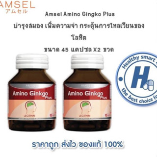 🔥AMSEL Amino Gingko Plus🔥 แอมเซล อะมิโน กิงโกะ พลัส สารสกัดจากใบแป๊ะก๊วย กระตุ้นการไหลเวียนของโลหิต(45 แคปซูล x 2 ขวด)