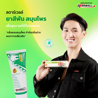 Starwell ยาสีฟันสมุนไพร สตาร์เวลล์ ขจัดคราบพลัค คราบชากาแฟ ฟันขาว 1 หลอด 100g