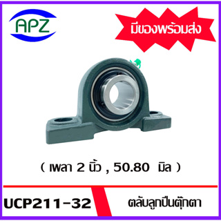 UCP211-32 Bearing Units ตลับลูกปืนตุ๊กตา UCP 211-32  ( เพลา 2 นิ้ว 50.80 มิล ) จำนวน 1 ตลับ จัดจำหน่ายโดย APZ