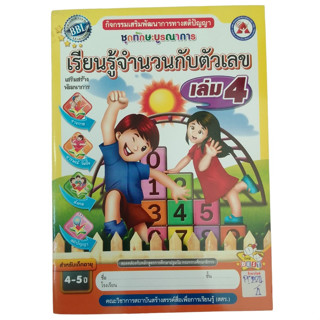 ชุดทักษะบูรณาการ เรียนรู้จำนวนกับตัวเลข เล่ม 4 กิจกรรมเสริมพัฒนาการทางสติปัญญา