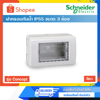 ฝาครอบกันน้ำ Schneider Electric รุ่น Concept ขนาด 3 ช่อง สีเทา