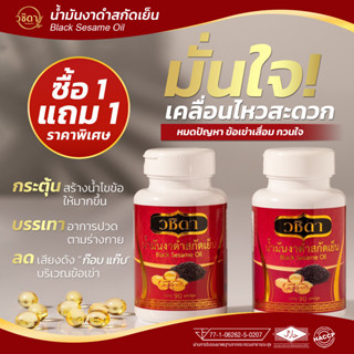 พร้อมส่ง ✅ โปร2กระปุก 180 เม็ด ✅ วชิดา แก้อาการปวดเข่า เข่าเสื่อม ปวดข้อเข่า น้ำมันงาดำสกัดเย็น ยาแก้ปวดเข่า