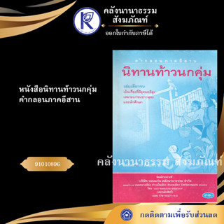 ✨ หนังสือนิทานท้าวนกคุ่ม คำกลอนภาคอีสานNo.153(หนังสือประเพณีโบราณและวัฒนธรรมอีสาน) | คลังนานาธรรม สังฆภัณฑ์