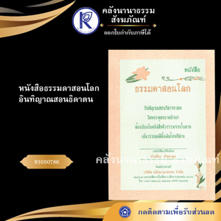 ✨ หนังสือธรรมดาสอนโลก ภาษาอีสาน No.41(หนังสือพระ/หนังสือประเพณีโบราณและวัฒนธรรมอีสาน)  | คลังนานาธรรม สังฆภัณฑ์