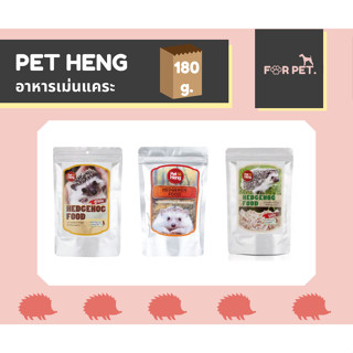 PetHeng เพ็ทเฮง อาหารเม่น 3 สูตร ขนาด180g ++ซื้อขั่นต่ำ2ถุง