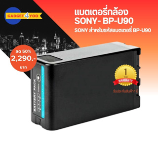 แบตกล้อง SONY Digital Camera Battery รุ่น/รหัสแบต BP-U90 (1670)