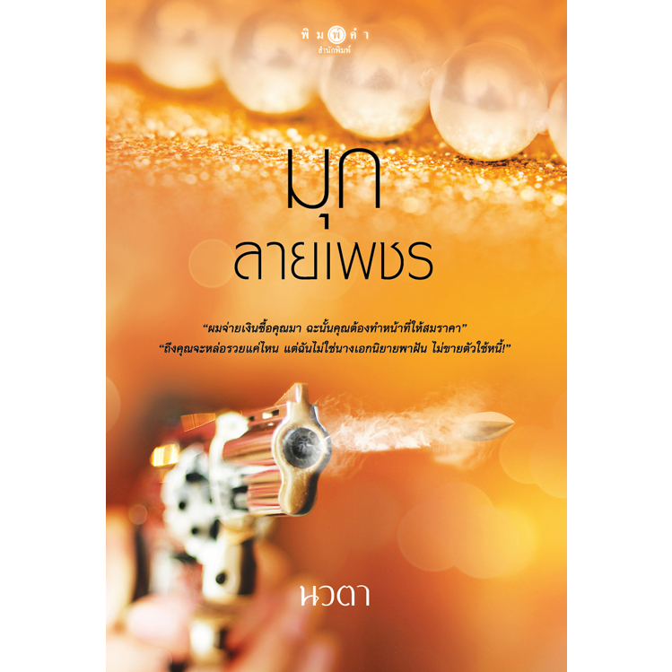[Special Price] สถาพรบุ๊คส์ หนังสือ นิยายรัก มุกลายเพชร โดย นวตา