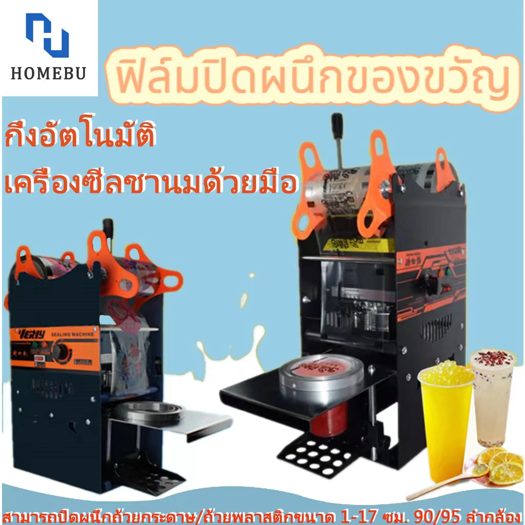 HOMUBE เครื่องซีลแก้ว เครื่องซีลฝา เหมาะสำหรับปากถ้วย 9.5 ซม