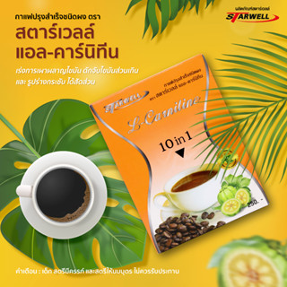 Starwell กาแฟเพื่อสุขภาพ แอลคาร์นิทีน พุงยุบ ลดไขมัน 6 กล่อง(1กล่อง10ซอง)