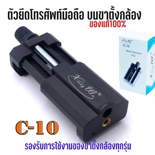 ตัวยึดโทรศัพท์มือถือ บนขาตั้งกล้อง Xiang wu รุ่นC-10 ใส่กับขาตั้งกล้อง