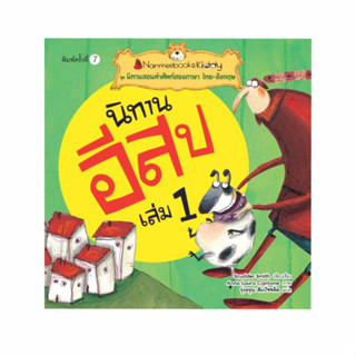 นิทานอีสป เล่ม 1 : ชุด นิทานสอนคำศัพท์สองภาษา ไทย-อังกฤษ