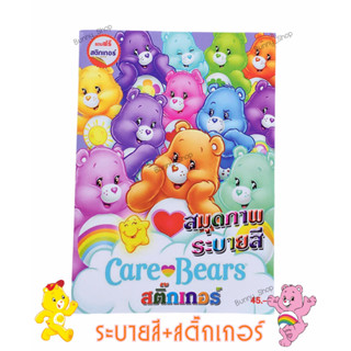 สมุดระบายสีแคร์แบร์ ระบายสีพร้อมสติ๊กเกอร์Carebears เล่มใหญ่